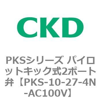 PKS-10-27-4N-AC100V PKSシリーズ パイロットキック式2ポート弁 1個