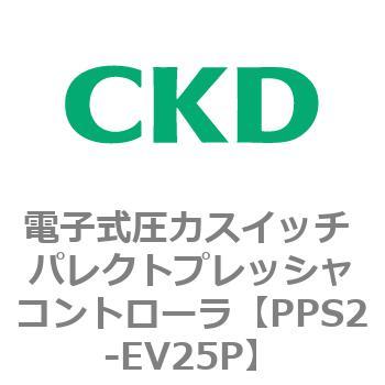 PPS2-EV25P PPS�V���[�Y �d�q�����̓X�C�b�` �p���N�g�v���b�V���R���g���[�� CKD 83468497