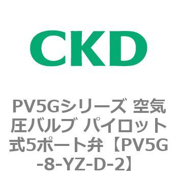 PV5Gシリーズ 空気圧バルブ パイロット式5ポート弁 CKD