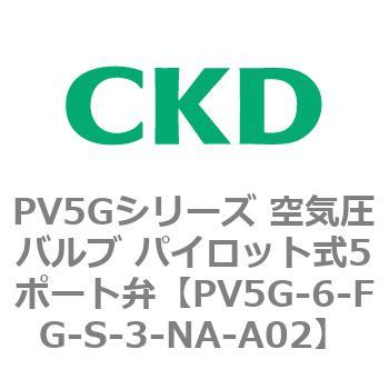 PV5Gシリーズ 空気圧バルブ パイロット式5ポート弁 CKD