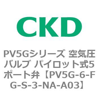 PV5Gシリーズ 空気圧バルブ パイロット式5ポート弁 CKD