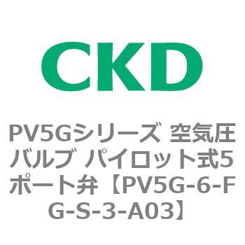 PV5Gシリーズ 空気圧バルブ パイロット式5ポート弁 CKD