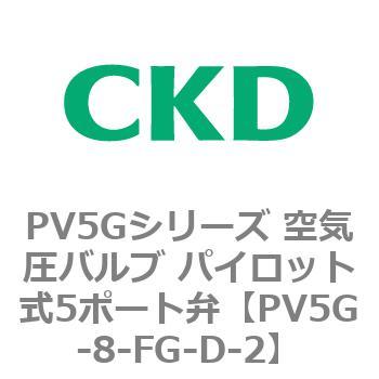 PV5Gシリーズ 空気圧バルブ パイロット式5ポート弁 CKD