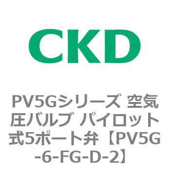 PV5Gシリーズ 空気圧バルブ パイロット式5ポート弁 CKD