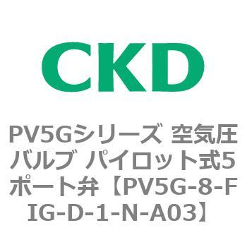 PV5Gシリーズ 空気圧バルブ パイロット式5ポート弁 CKD