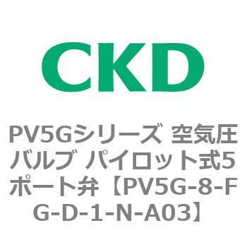 PV5Gシリーズ 空気圧バルブ パイロット式5ポート弁 CKD