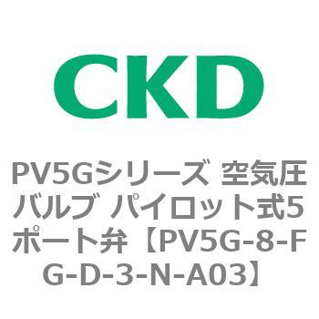 PV5Gシリーズ 空気圧バルブ パイロット式5ポート弁 CKD