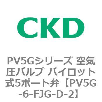 PV5Gシリーズ 空気圧バルブ パイロット式5ポート弁 CKD