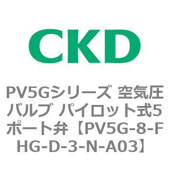 PV5Gシリーズ 空気圧バルブ パイロット式5ポート弁 CKD