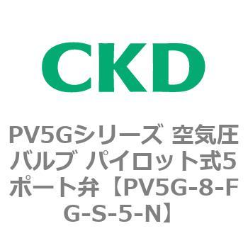 PV5Gシリーズ 空気圧バルブ パイロット式5ポート弁 CKD