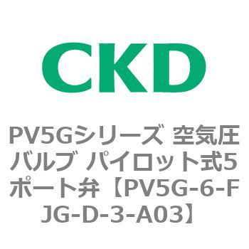 PV5Gシリーズ 空気圧バルブ パイロット式5ポート弁 CKD