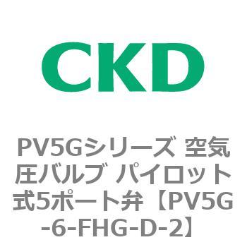 PV5Gシリーズ 空気圧バルブ パイロット式5ポート弁 CKD