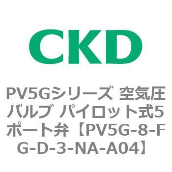 PV5Gシリーズ 空気圧バルブ パイロット式5ポート弁 CKD