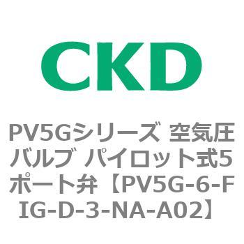 PV5Gシリーズ 空気圧バルブ パイロット式5ポート弁 CKD