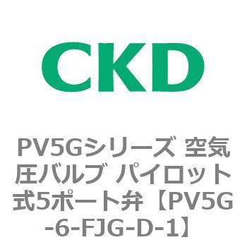 PV5Gシリーズ 空気圧バルブ パイロット式5ポート弁 CKD