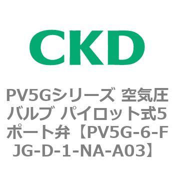 PV5Gシリーズ 空気圧バルブ パイロット式5ポート弁 CKD
