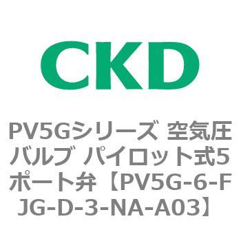 PV5Gシリーズ 空気圧バルブ パイロット式5ポート弁 CKD