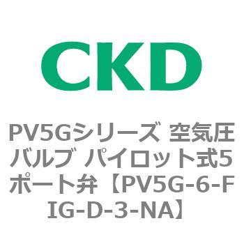 PV5Gシリーズ 空気圧バルブ パイロット式5ポート弁 CKD
