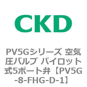 PV5Gシリーズ 空気圧バルブ パイロット式5ポート弁 CKD