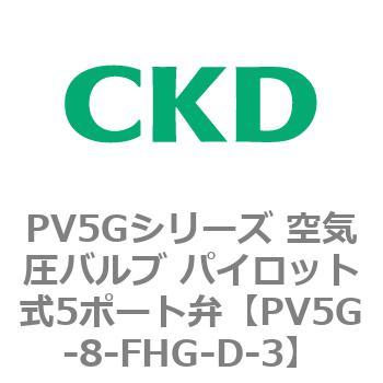 PV5Gシリーズ 空気圧バルブ パイロット式5ポート弁 CKD