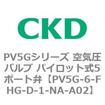 PV5Gシリーズ 空気圧バルブ パイロット式5ポート弁 CKD