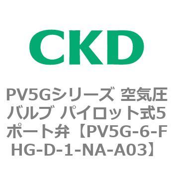 PV5Gシリーズ 空気圧バルブ パイロット式5ポート弁 CKD