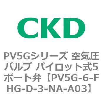 PV5Gシリーズ 空気圧バルブ パイロット式5ポート弁 CKD