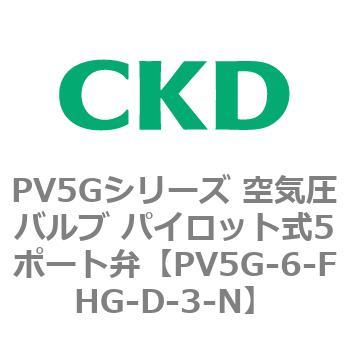 PV5Gシリーズ 空気圧バルブ パイロット式5ポート弁 CKD