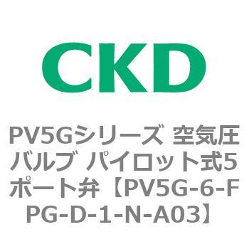 PV5Gシリーズ 空気圧バルブ パイロット式5ポート弁 CKD