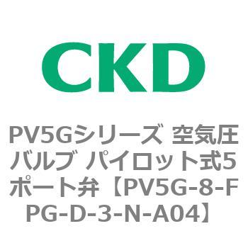 PV5Gシリーズ 空気圧バルブ パイロット式5ポート弁 CKD