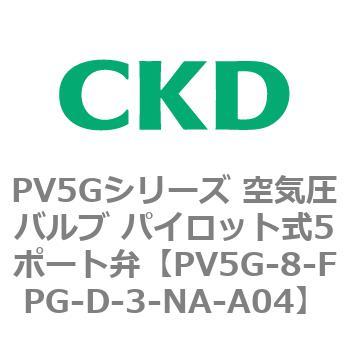 PV5Gシリーズ 空気圧バルブ パイロット式5ポート弁 CKD