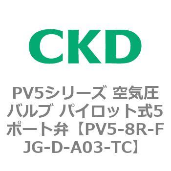 PV5シリーズ 空気圧バルブ パイロット式5ポート弁 CKD