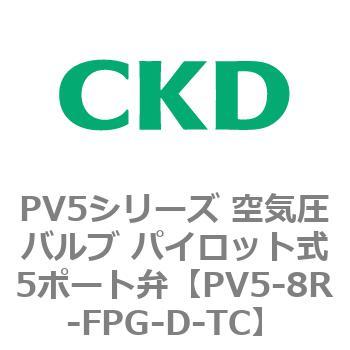 PV5シリーズ 空気圧バルブ パイロット式5ポート弁 CKD