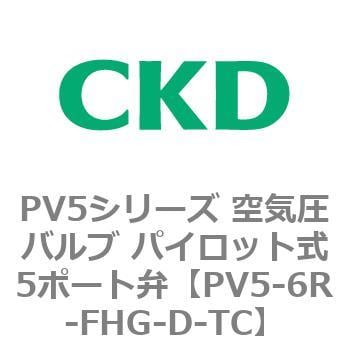 PV5-6R-FHG-D-TC PV5シリーズ 空気圧バルブ パイロット式5ポート弁 1個 CKD 【通販モノタロウ】