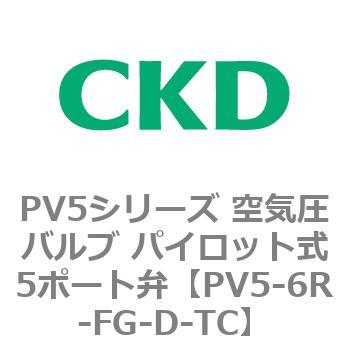 PV5シリーズ 空気圧バルブ パイロット式5ポート弁 CKD