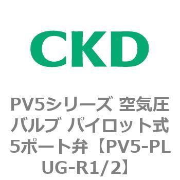 PV5シリーズ 空気圧バルブ パイロット式5ポート弁 CKD