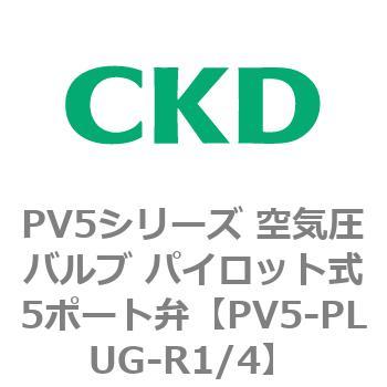 PV5シリーズ 空気圧バルブ パイロット式5ポート弁 CKD