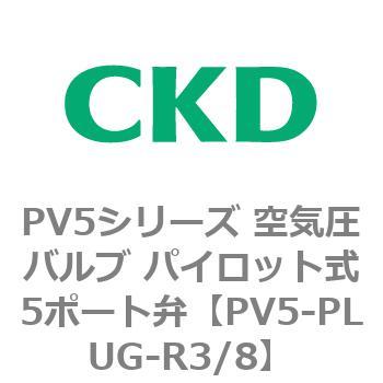 PV5シリーズ 空気圧バルブ パイロット式5ポート弁 CKD