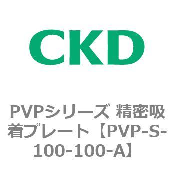 PVPシリーズ 精密吸着プレート CKD