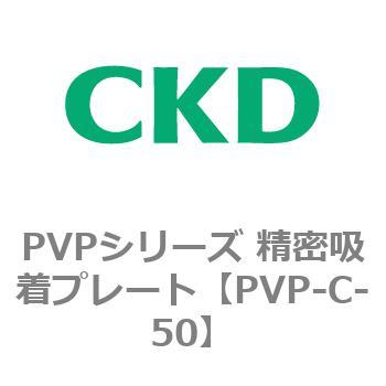 PVPシリーズ 精密吸着プレート CKD