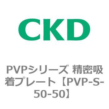 PVPシリーズ 精密吸着プレート CKD