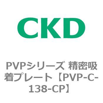 PVPシリーズ 精密吸着プレート CKD