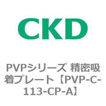PVPシリーズ 精密吸着プレート CKD