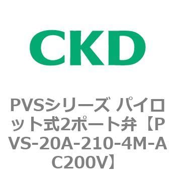 PVS-20A-210-4M-AC200V PVSシリーズ パイロット式2ポート弁 1個 CKD