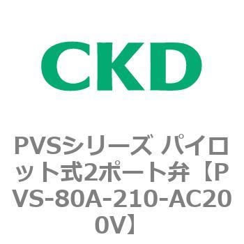 PVSシリーズ パイロット式2ポート弁 CKD
