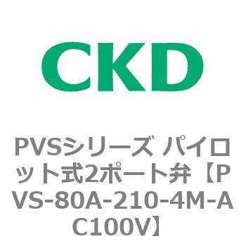 PVS-80A-210-4M-AC100V PVSシリーズ パイロット式2ポート弁 1個 CKD