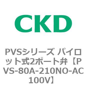 PVSシリーズ パイロット式2ポート弁 CKD