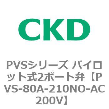 PVSシリーズ パイロット式2ポート弁 CKD