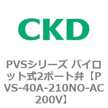 PVSシリーズ パイロット式2ポート弁 CKD