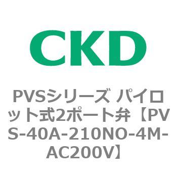 PVSシリーズ パイロット式2ポート弁 CKD
